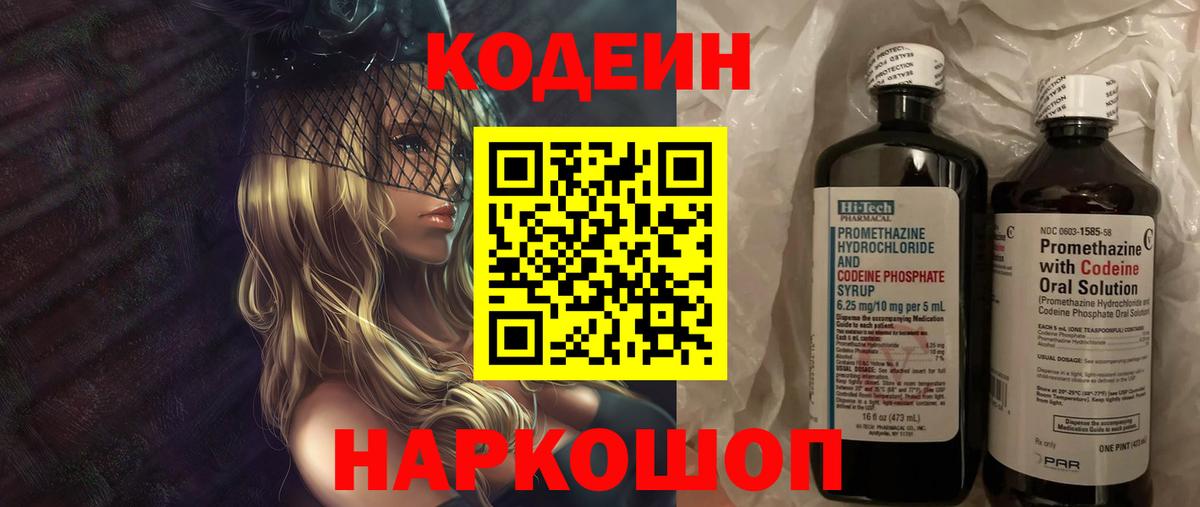 Кодеин Purple Drank Темрюк